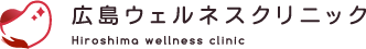 広島ウェルネスクリニック