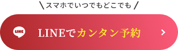 LINEで無料相談する