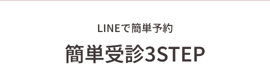 LINEでカンタン予約簡単受診3step