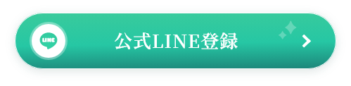公式LINE登録