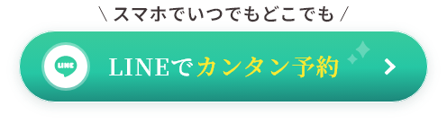 公式LINE登録で割引クーポンプレゼント LINEで無料相談する