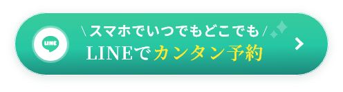 まずは相談だけでもOK！LINEで無料相談する