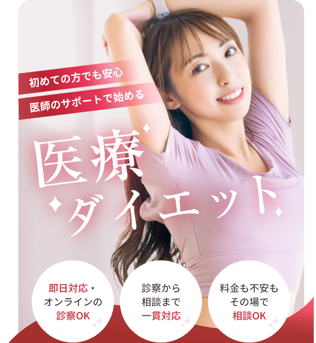 初めての方でも安心医師のサポートで始める医療ダイエット 即日対応・オンラインの診察OK 診察から相談まで一貫対応 料金も不安もその場で相談OK