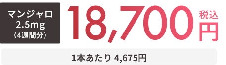 マンジャロ2.5mg(4週間分)18,700円税込1本あたり4,675円